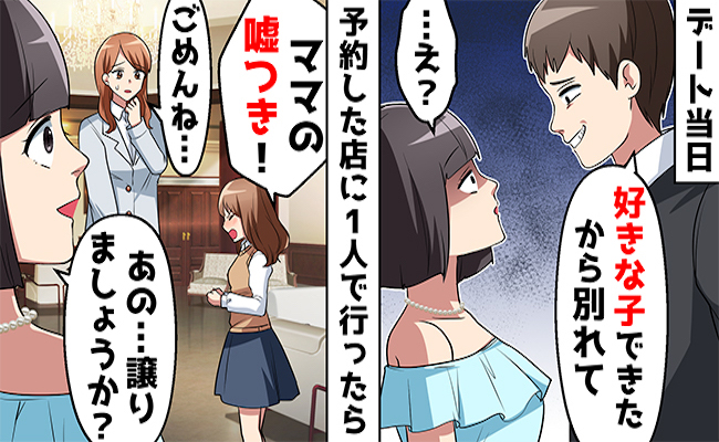 彼の誕生日に予約困難なレストランの前でフラれた私⇒ある親子に予約を譲った結果…？！