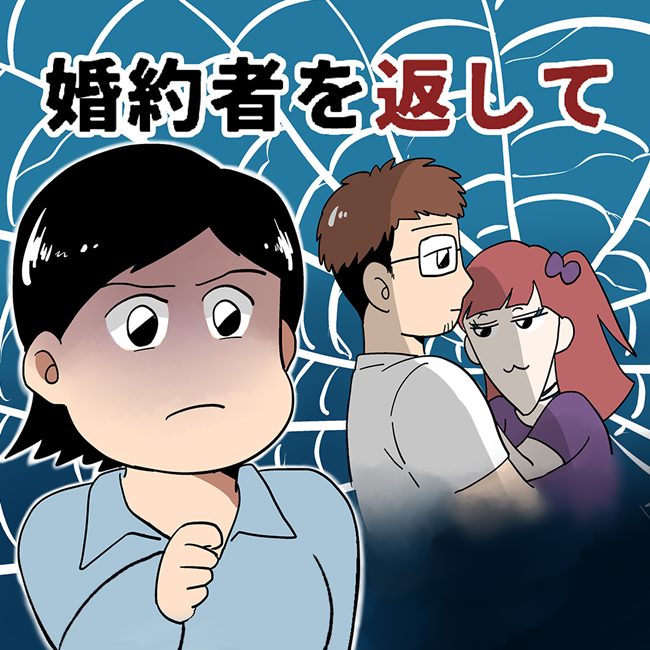 婚約者を返して