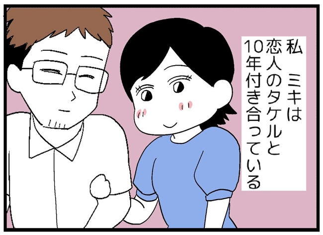 「結婚しよう」交際10年目の彼氏からプロポーズ→翌日にまさかの事態が！ #婚約者を返して 1