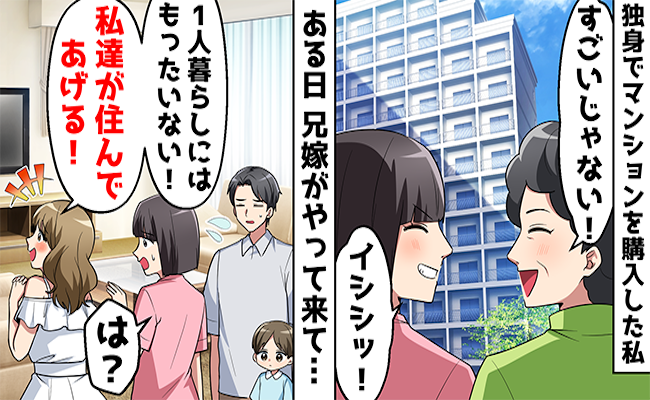 「宝の持ち腐れ」貯金で購入したマンションを狙う義姉→トンデモ迷惑行為をされ激怒した私は…？！