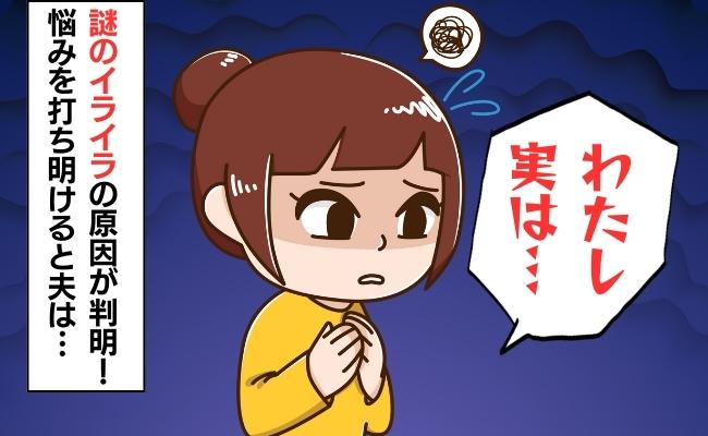 産後、原因不明のイライラに悩む日々⇒あるとき原因がわかり夫に相談すると…まさかのひと言が？！