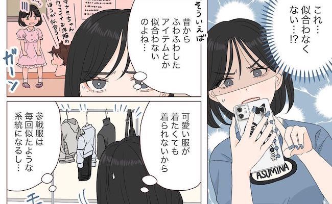 推し活参戦服がマンネリ状態⇒「絶対似合わない」ファッションに挑戦した結果…？！