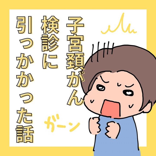 子宮頸がん検診に引っかかった話