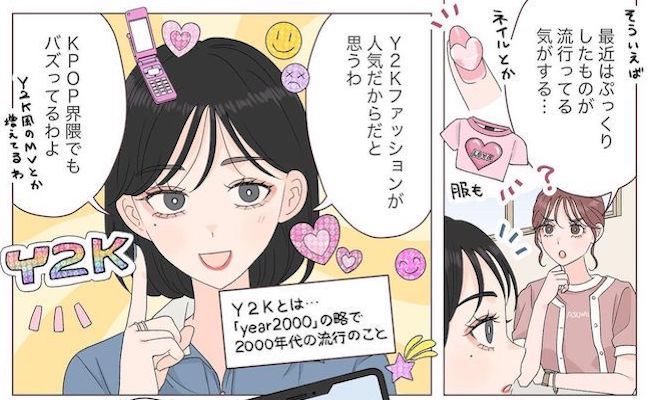 「逆にかわいい！」人気再燃のY2Kファッション。その流行は推し活にも…？！
