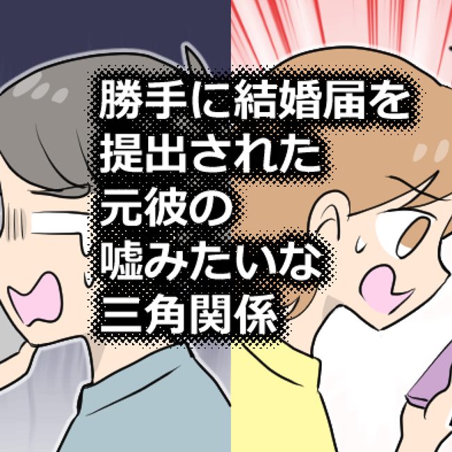 嘘みたいな三角関係