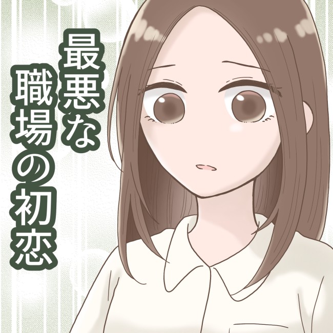 最悪な職場の初恋