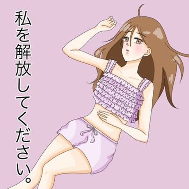 私を解放してください。
