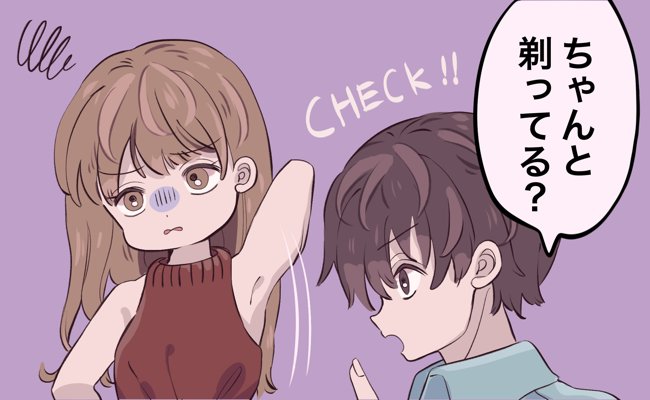 「剃ってるよね？」会うたびに腕や脇を確認するカレ→その理由は…？！