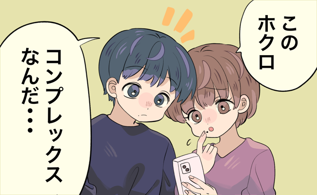 「もう…好き！」長年のコンプレックスを解消してくれた夫のひと言にキュン…！