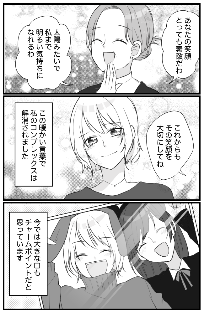 「口が大きい」友人のひと言で笑顔を見せられくなった私→ある出来事をきっかけに変化が…!