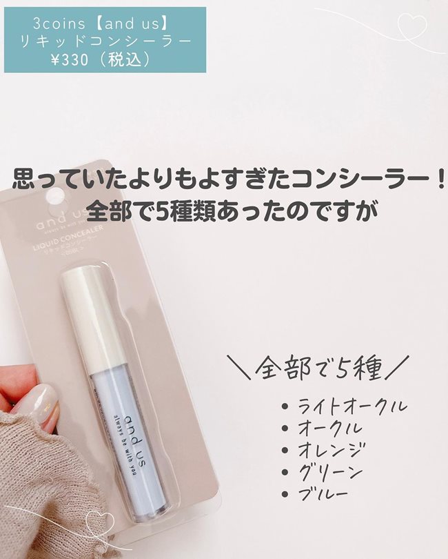 デパコス級?!【3COINS】の美容ブランド「and us」の新作コスメが優秀すぎ♡