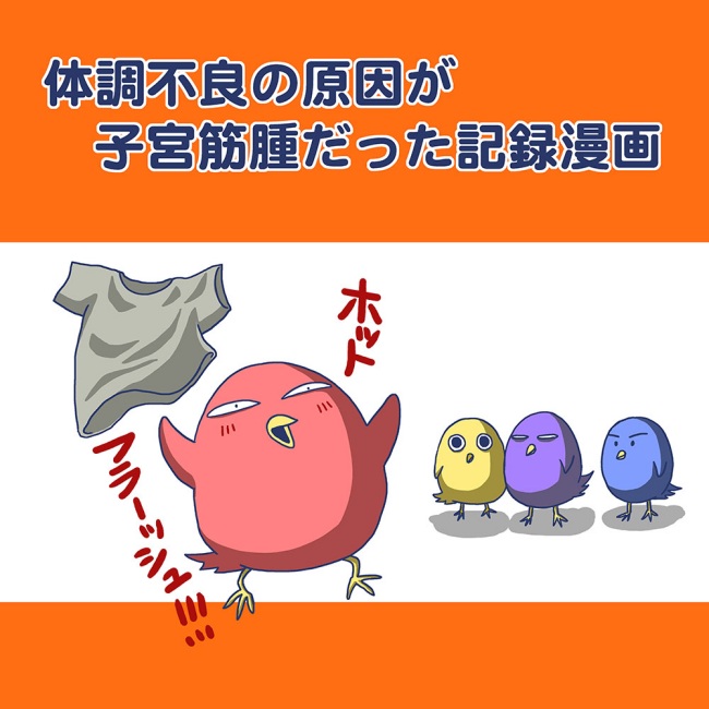 体調不良の原因が子宮筋腫だった記録漫画