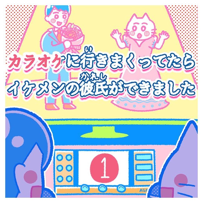カラオケに行きまくってたらイケメンの彼氏ができました
