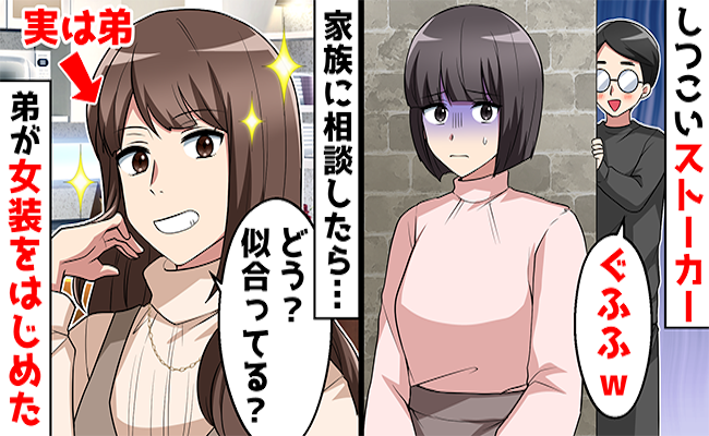 「僕たちは運命」勘違い男につきまとわれる私→弟がある作戦を決行した結果…？！