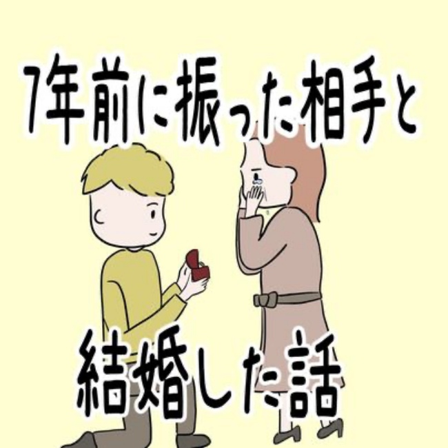 7年前に振った相手と結婚した話