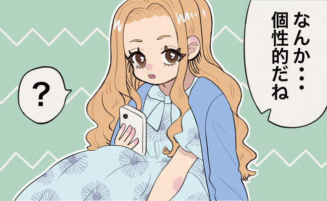 「個性的だね」おしゃれ大好きな私→友人からある指摘をされ…？！