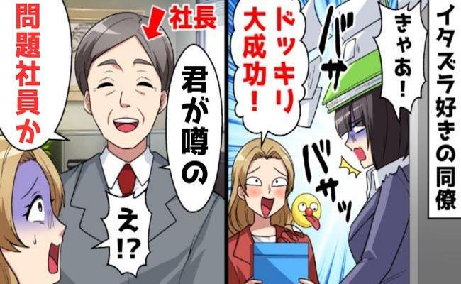 「ドッキリ大成功」イタズラ大好きなモンスター社員→ある人物にドッキリを仕掛けると…？！