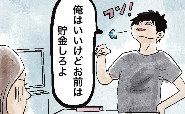 「俺は貯金やめた」一緒に結婚資金を貯めていた彼が突然浪費し始めた？！その結果…？