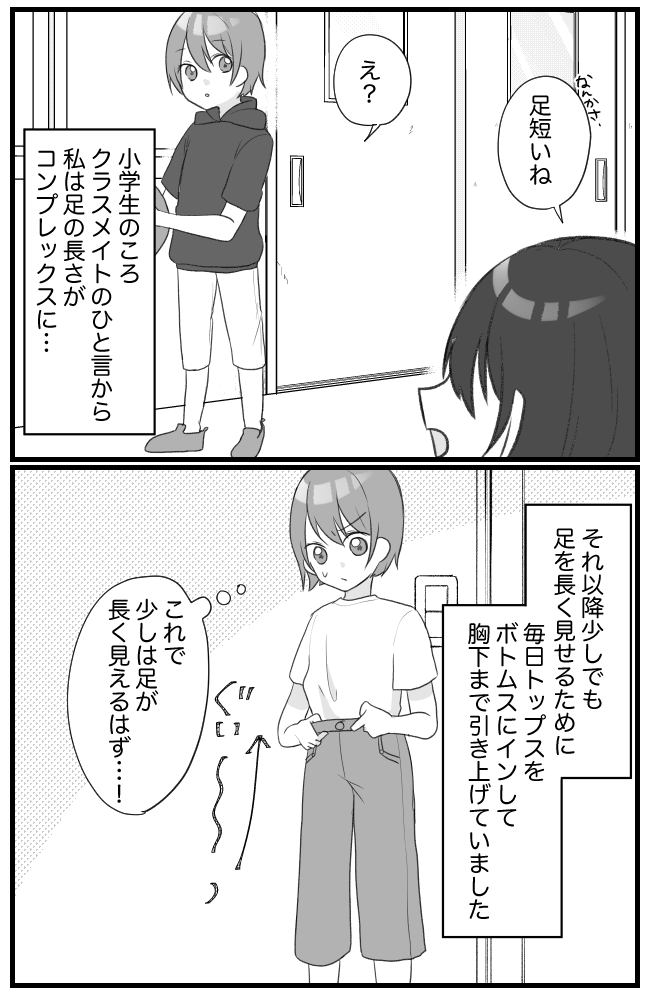 「足短いね」足の長さがコンプレックスだった小学生時代。ある対策をとった結果…？！