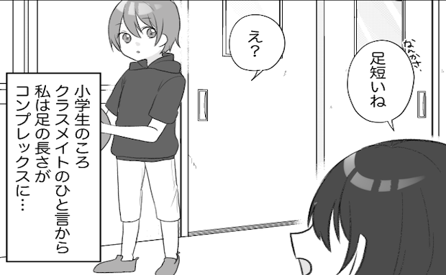 「足短いね」足の長さがコンプレックスだった小学生時代。ある対策をとった結果…？！