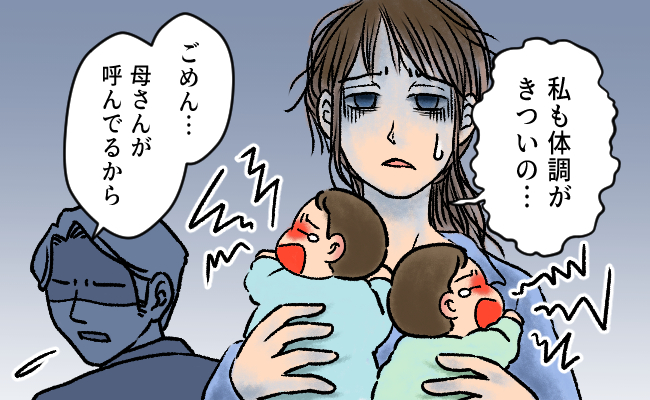「母さんに呼ばれたから」双子育児中の妻が体調不良→夫に助けを求めたけれど…？！