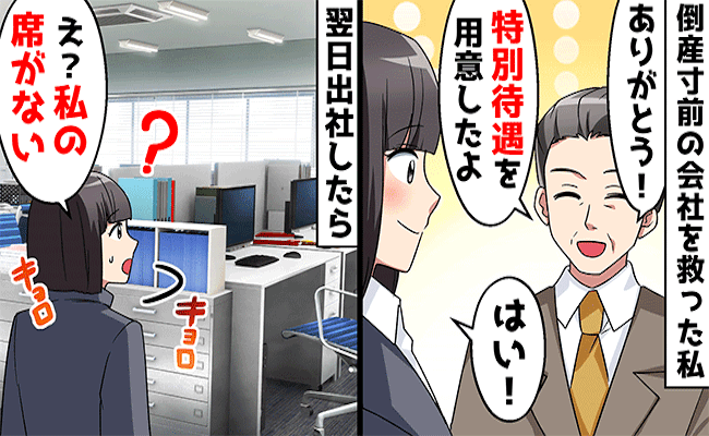 「特別待遇だ」会社の危機を乗り越えた私にある辞令が→意地悪部長のひどい仕打ちとは…？！