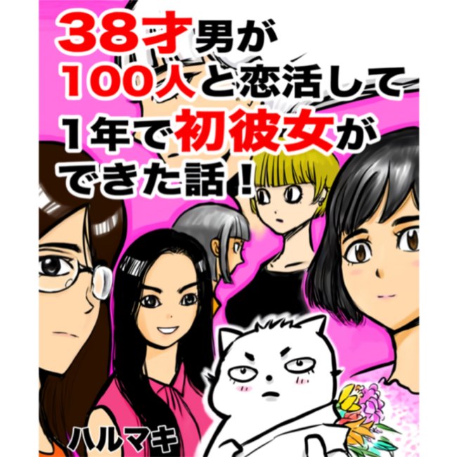 38才男が100人と恋活した話