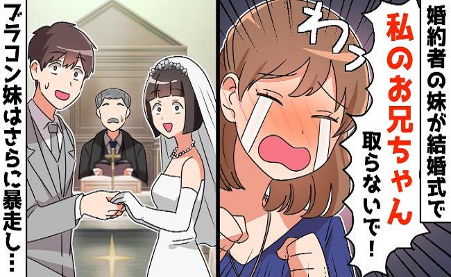 「お兄ちゃん取らないで！」ブラコン義妹から敵視される私⇒結婚式中にまさかの出来事が…？！