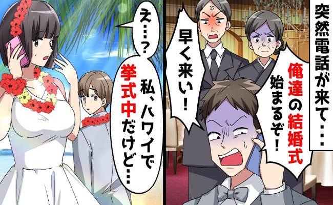 「付き合ってるだろ？」ハワイで挙式中に課長から鬼着信⇒とんでも勘違いをしていた課長にゾワッ…