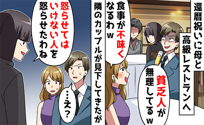 「貧乏人は追い出せ」高級レストランで母娘をののしるカップル→母の正体が明かされると…？！