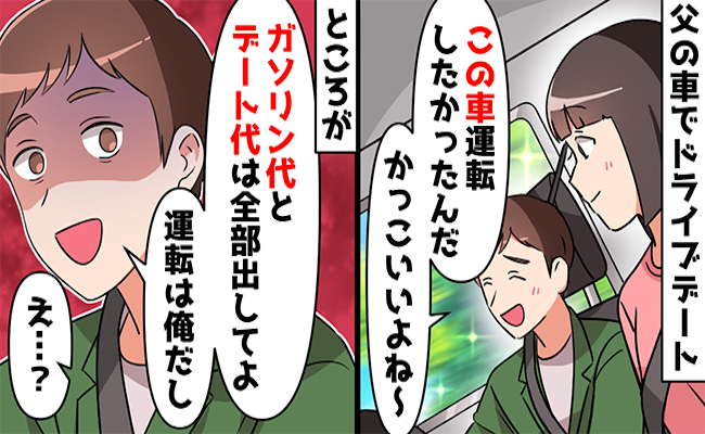 「全部出してよ」運転したのは払いたくないから？！→ドケチな彼にある方法で制裁した結果…？