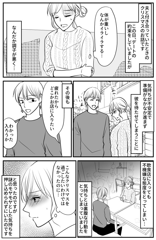 こんなはずじゃなかった。「地獄のクリスマスデート」になってしまった原因は…?