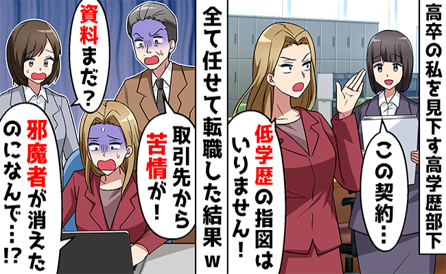 「高卒の指示は受けない」学歴マウントをする社員から嫌がらせの毎日⇒お望み通り退職した結果…？