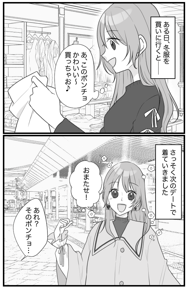 ひと目惚れした冬服でデートへ→「ウソッ!?」私が街中で言葉を失ったワケとは