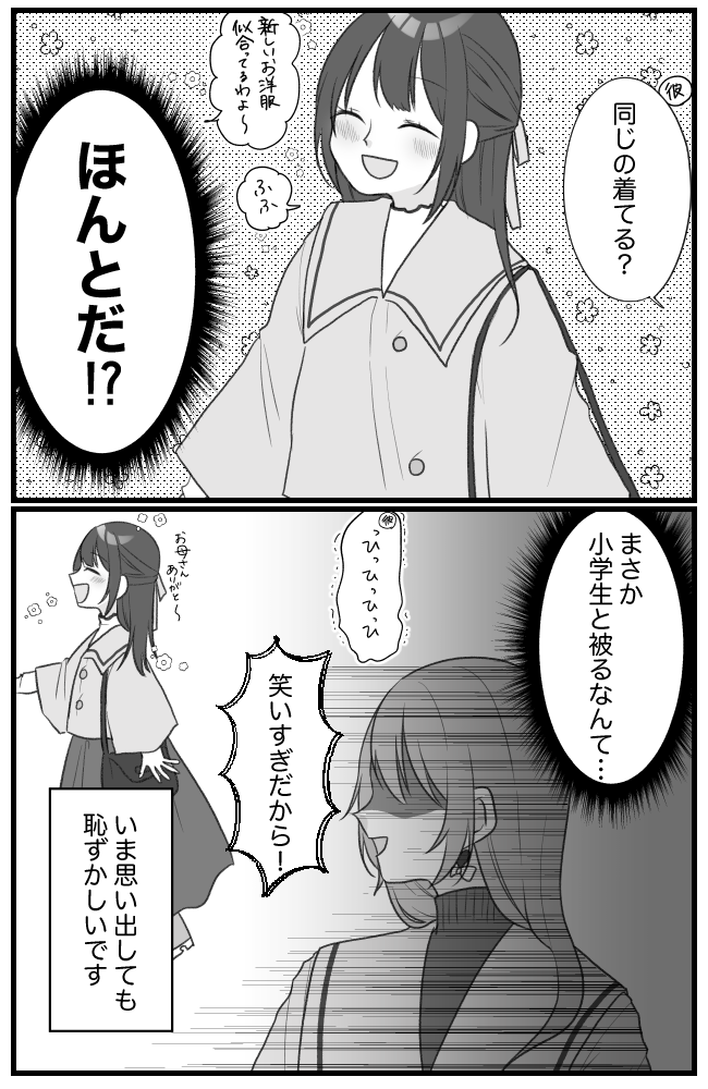 ひと目惚れした冬服でデートへ→「ウソッ!?」私が街中で言葉を失ったワケとは