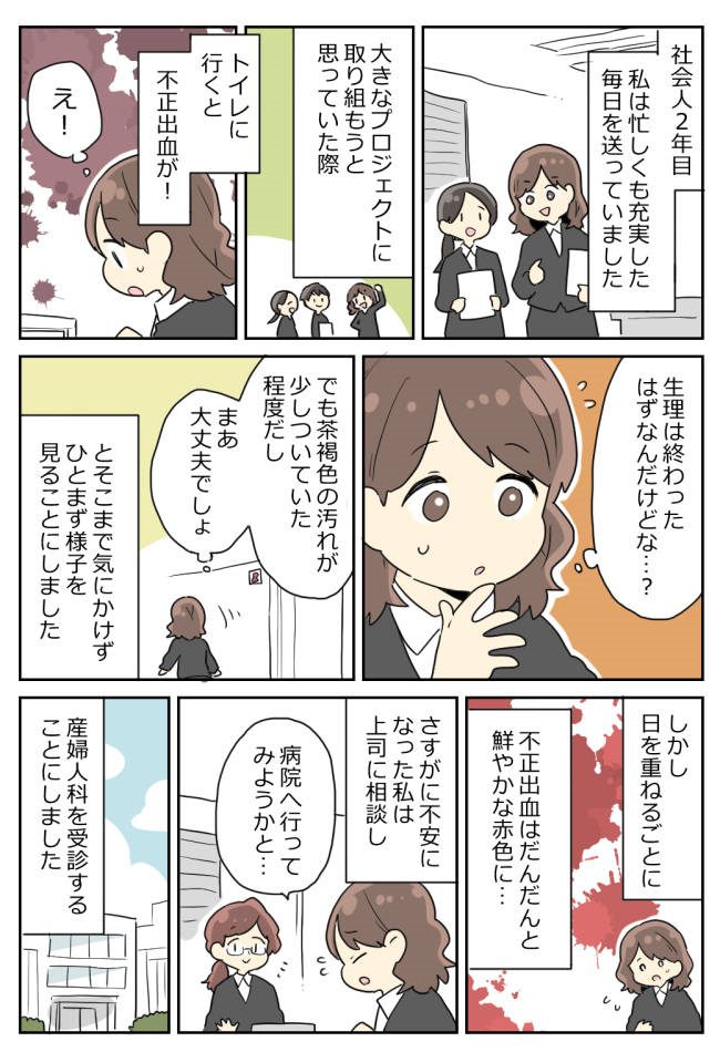 「何か病気が…?」社会人2年目、突然の不正出血で不安に。産婦人科を受診すると…?