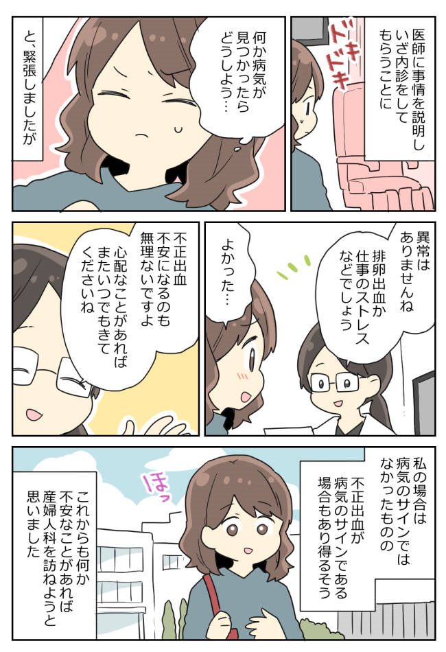 「何か病気が…?」社会人2年目、突然の不正出血で不安に。産婦人科を受診すると…?