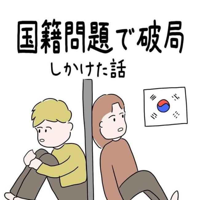 国籍問題で破局しかけた話
