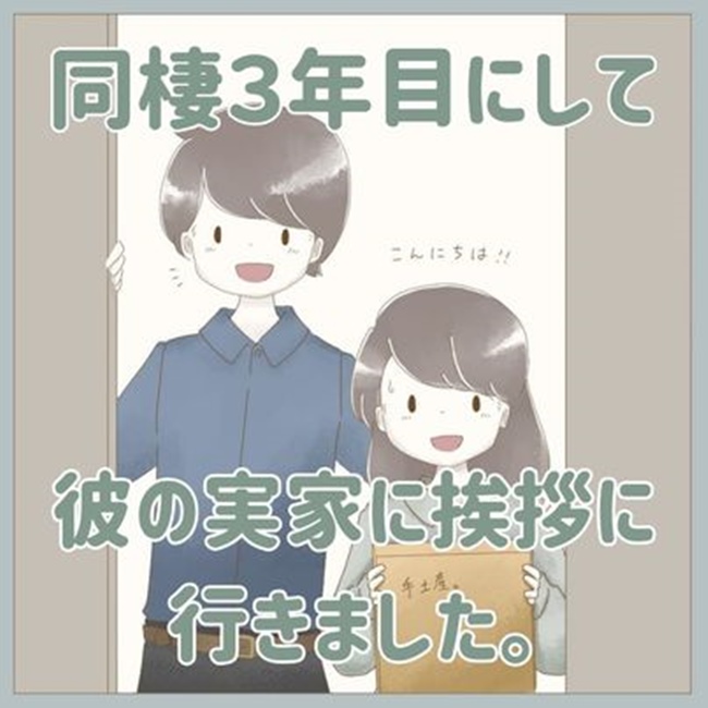 同棲3年目にして彼の実家に挨拶に行きました。