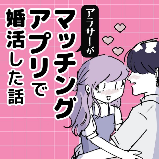 アラサーがマッチングアプリで婚活した話
