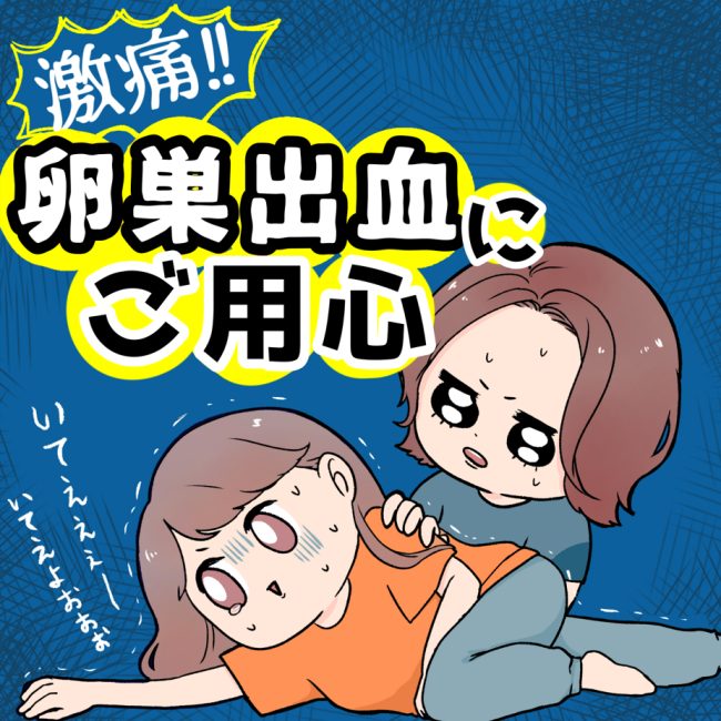 激痛！！卵巣出血にご用心