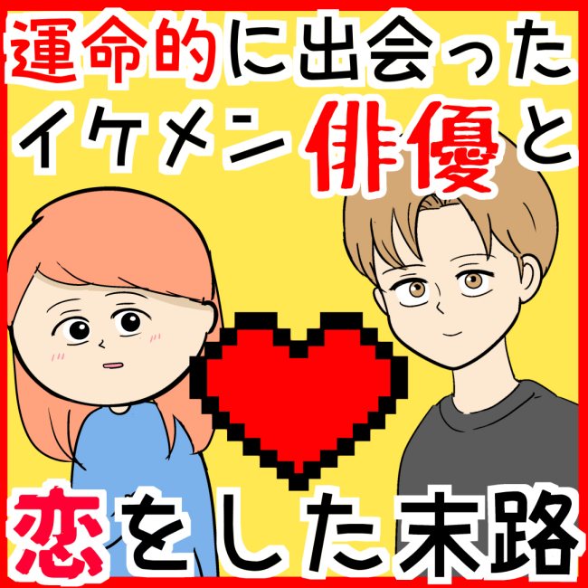 運命的に出会ったイケメン俳優と恋をした末路