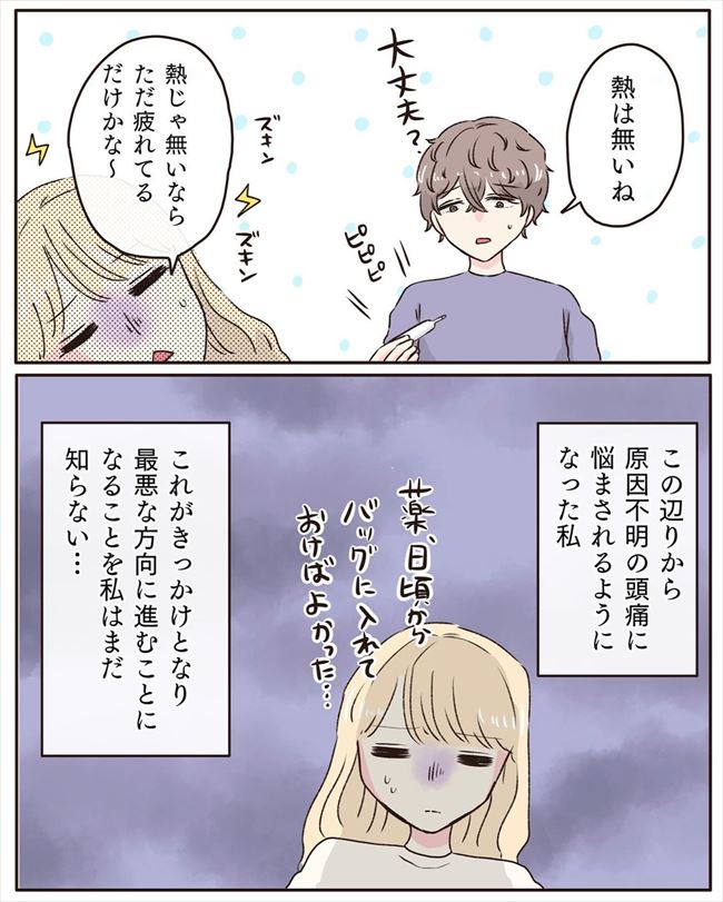 「痛っ!」頭痛がきっかけで最悪の方向に!?彼と夕食を食べていたら… #交際4年で破局 47