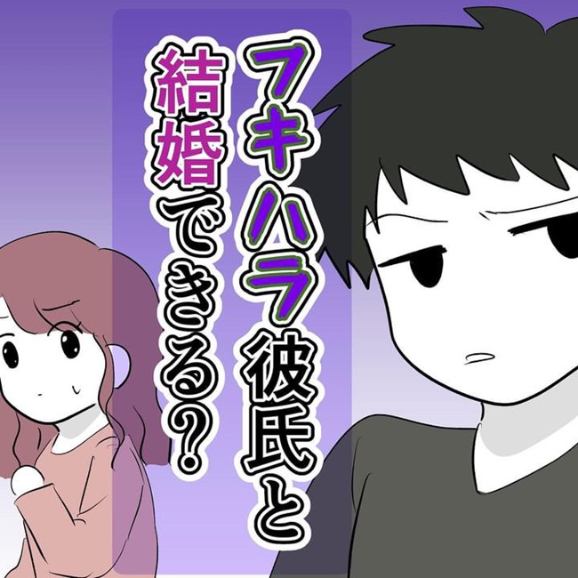 フキハラ彼氏と結婚できる？