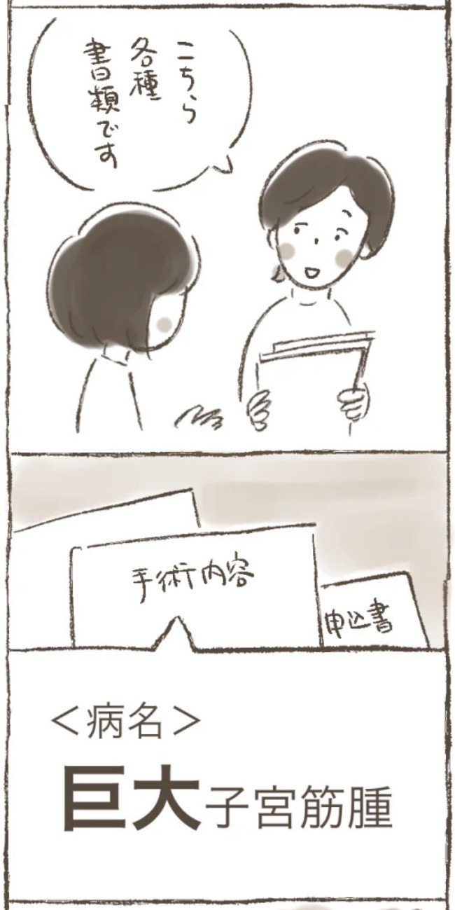 「おなかの中にどでかい怪物が!?」書類に記載されていた病名は… #子宮筋腫よさらば 3