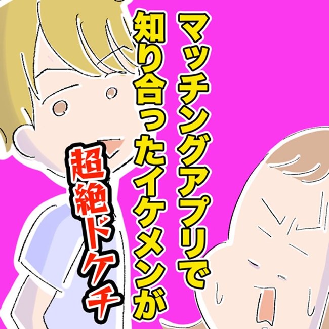 マッチングアプリで知り合ったイケメンが超絶ドケチ