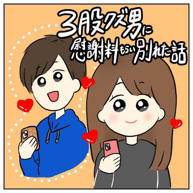 3股クズ男に慰謝料もらい別れた話