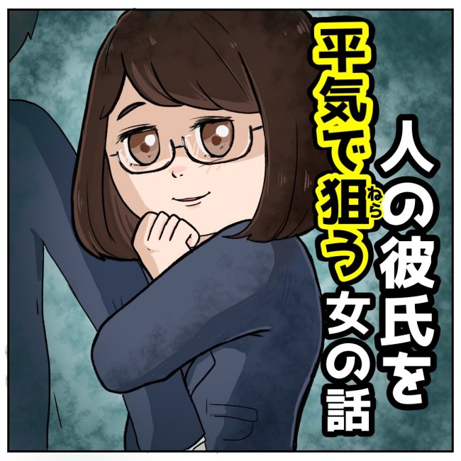 人の彼氏を平気で狙う女の話