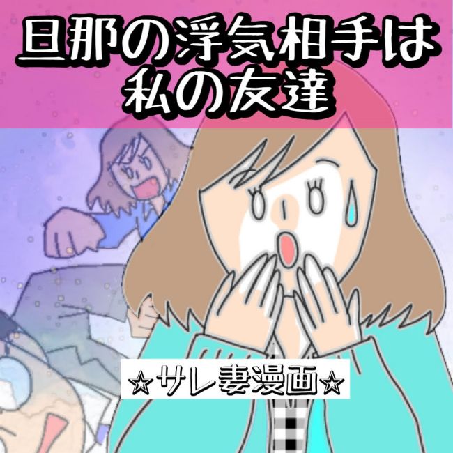 夫の浮気相手は私の友人
