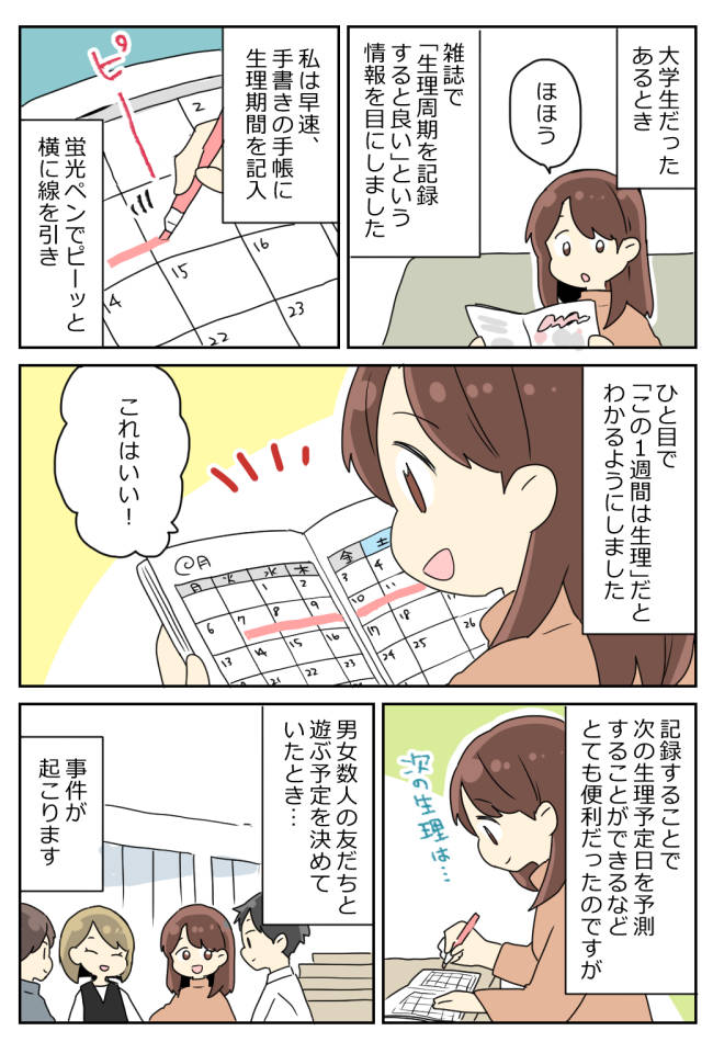 「意味は?」私の手帳を見た男友だちから恥ずかしすぎる質問。そこには赤い線が引いてあって!?